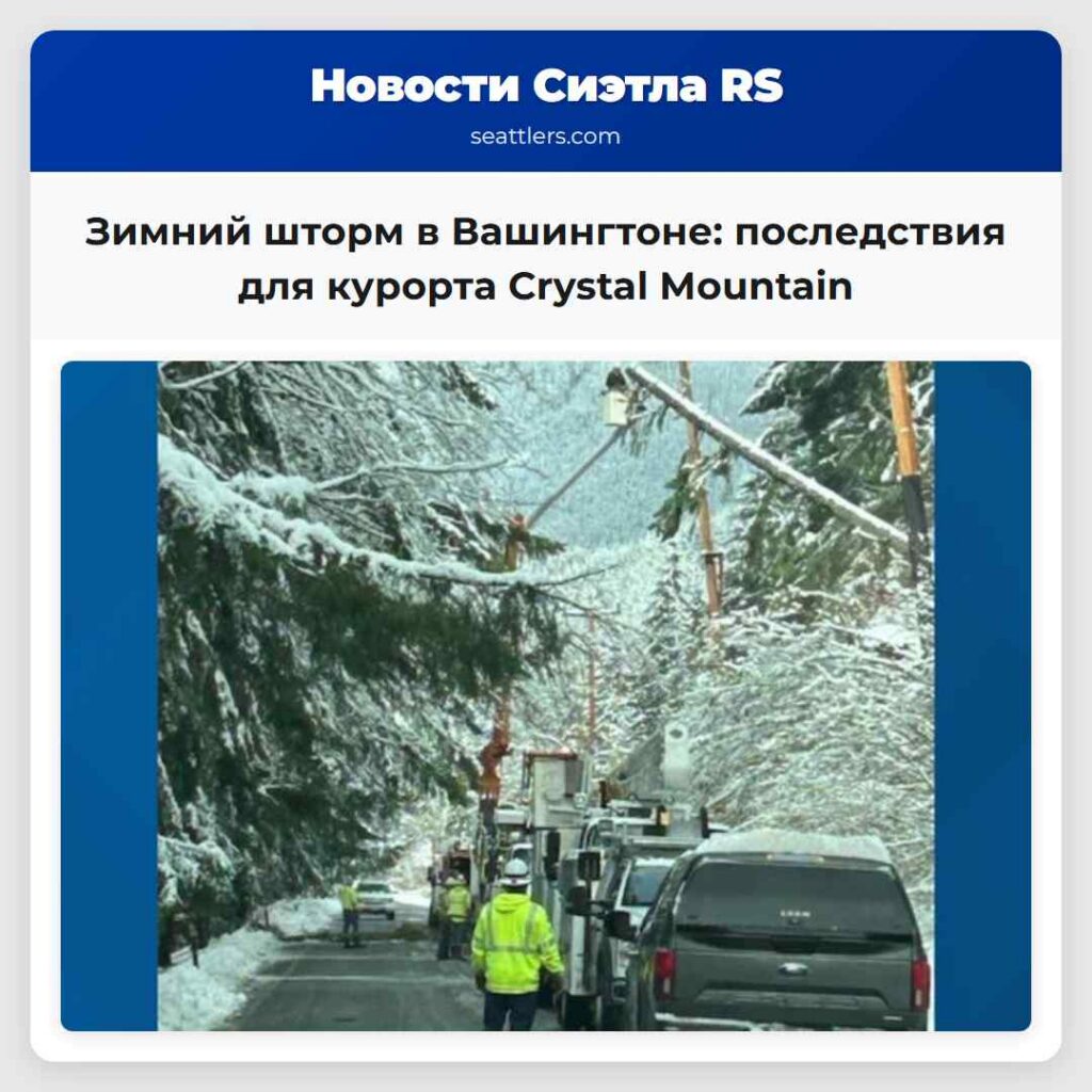 Зимний шторм в Вашингтоне: последствия для