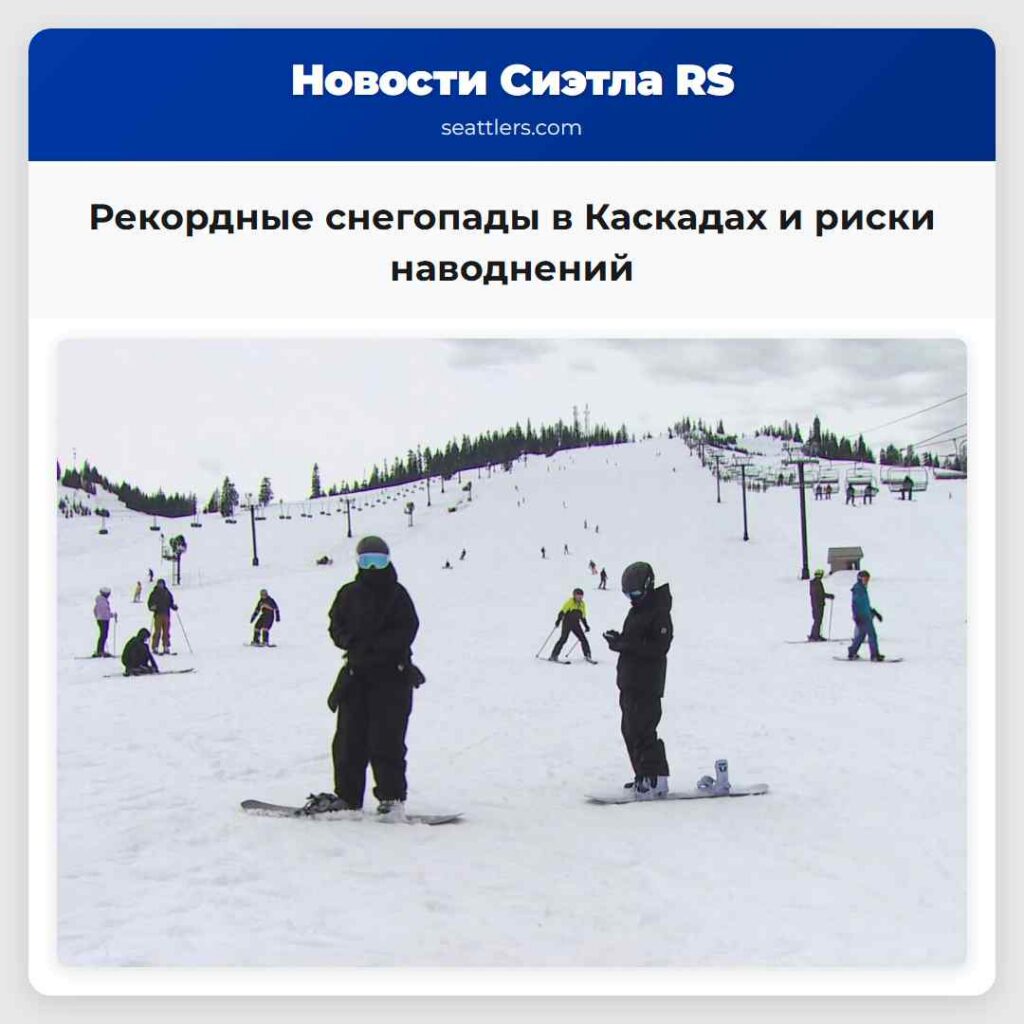 Рекордные снегопады в Каскадах и риски наводнений