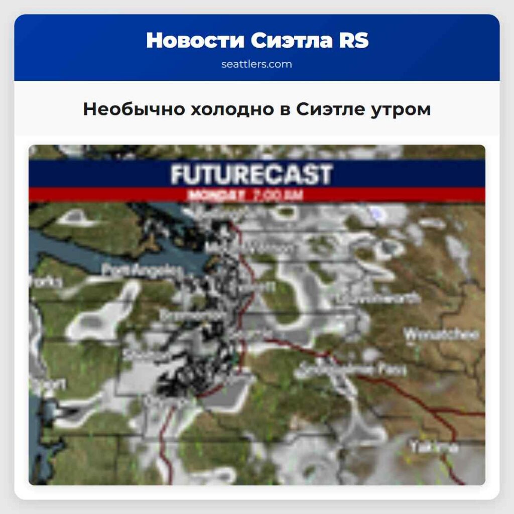 Необычно холодно в Сиэтле утром