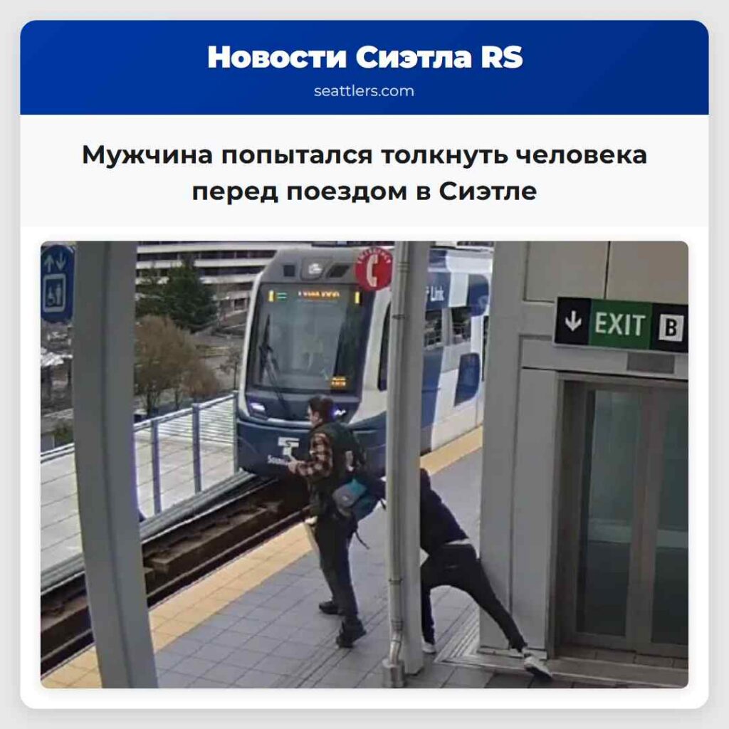 Мужчина попытался толкнуть человека перед поездом