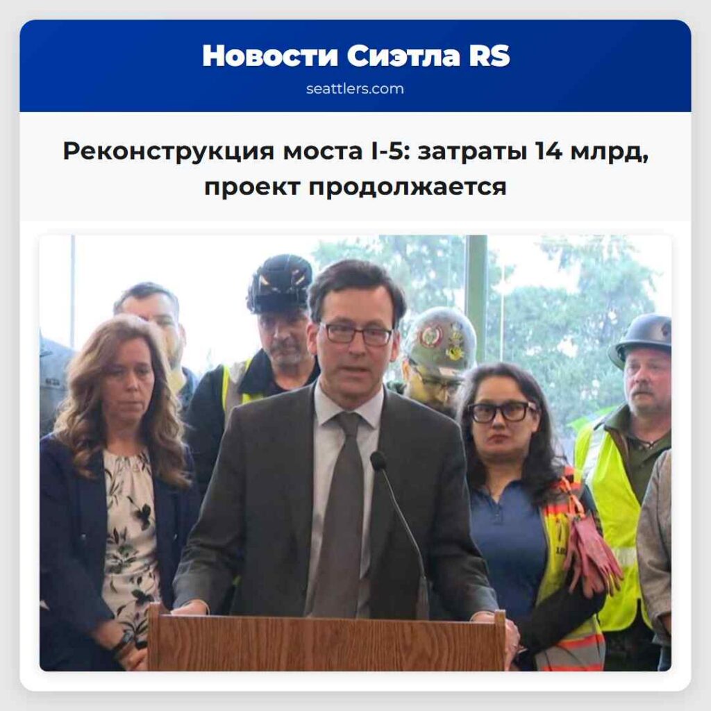 Реконструкция моста I-5: затраты 14 млрд, проект