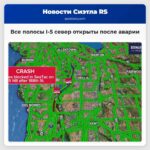 Все полосы северного направления I-5 в СиТак открыты после устранения аварии