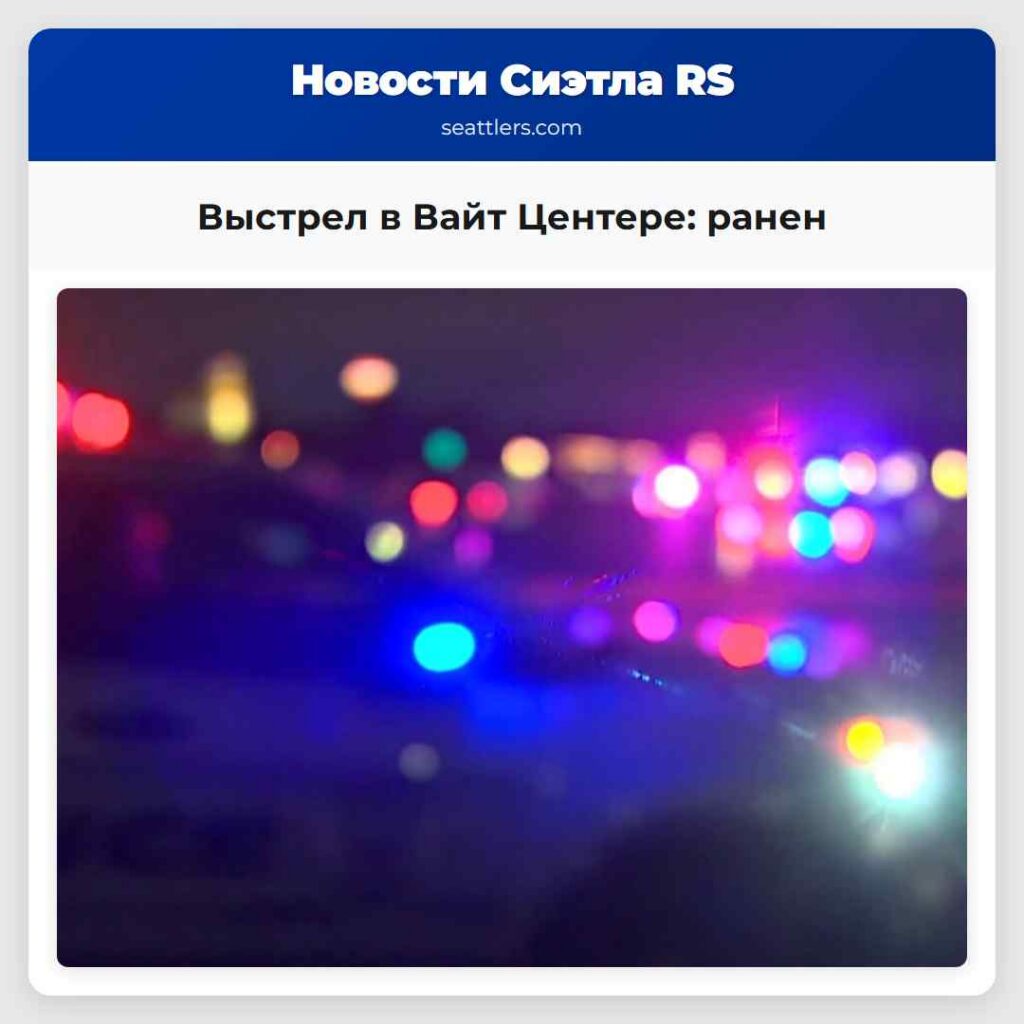 Выстрел в Вайт Центере: ранен