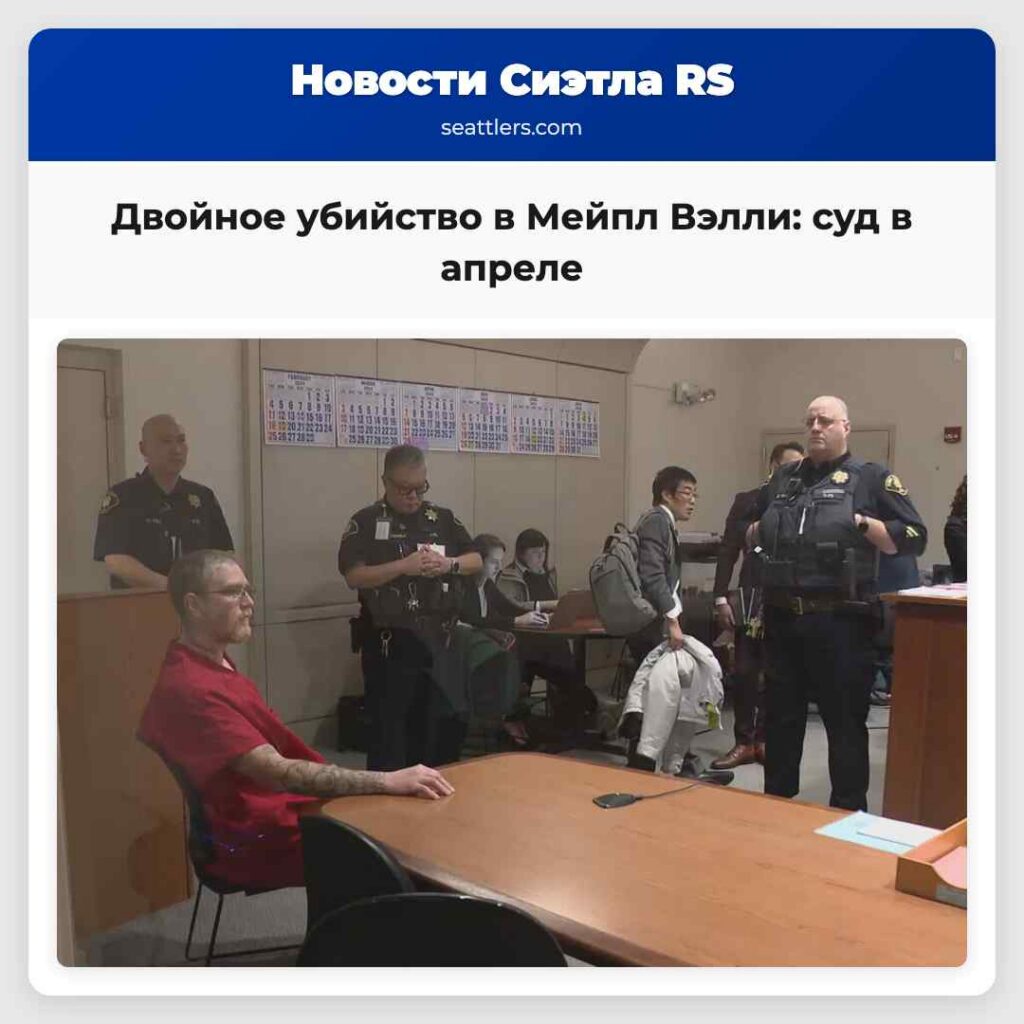 Двойное убийство в Мейпл Вэлли: суд в апреле