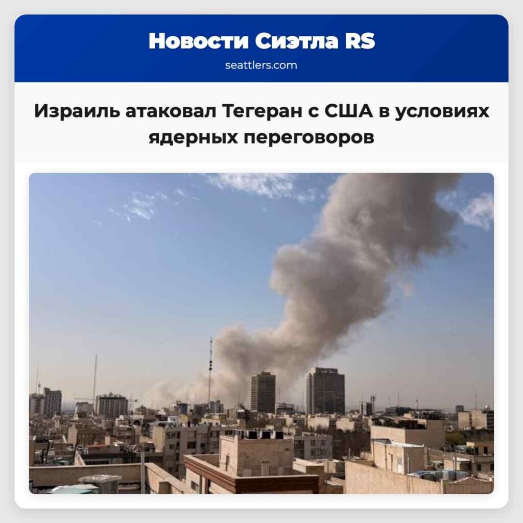 Израиль атаковал Тегеран с США в условиях ядерных