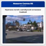 Мужчина погиб в автобусной остановке в районе Скайвэй