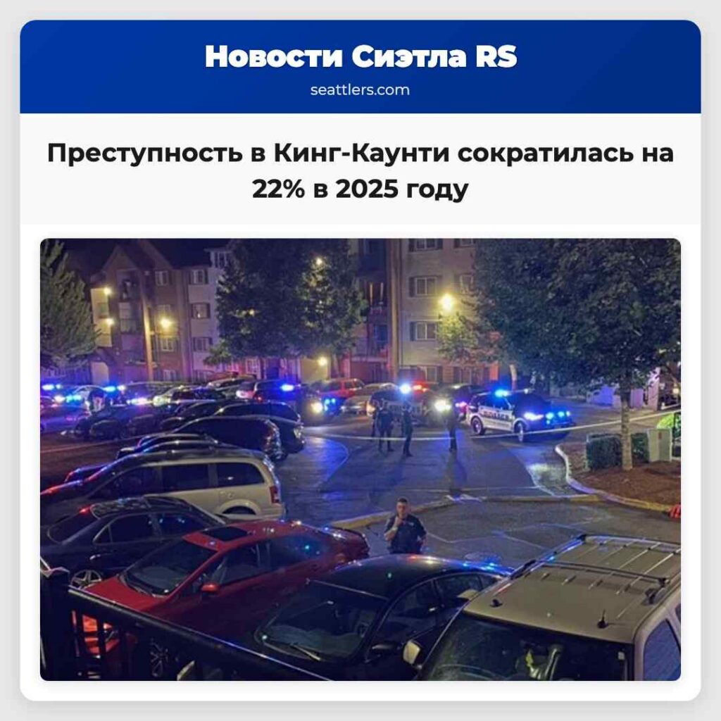 Преступность в Кинг-Каунти сократилась на 22% в