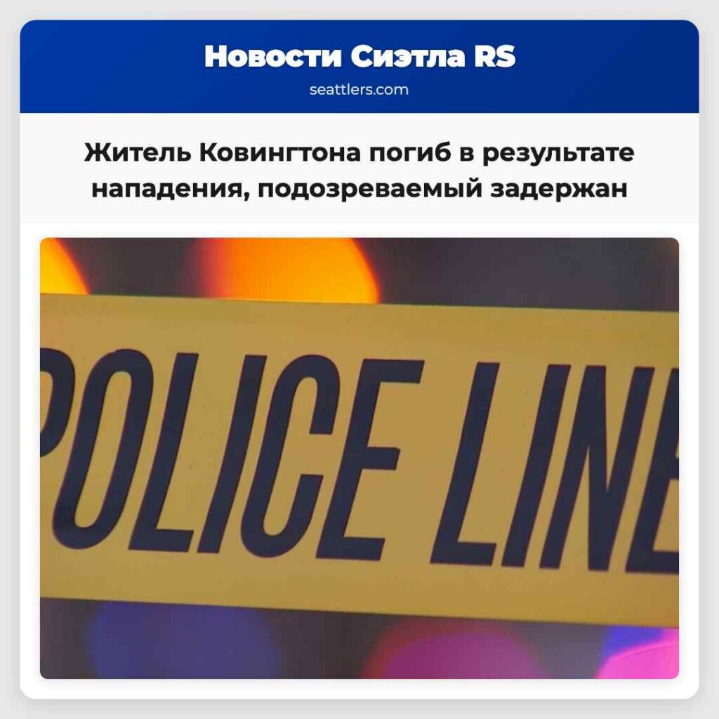 Житель Ковингтона погиб в результате нападения,