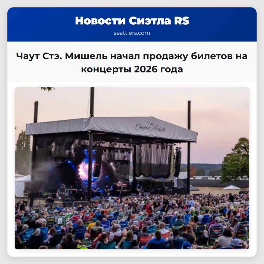 Чаут Стэ. Мишель начал продажу билетов на