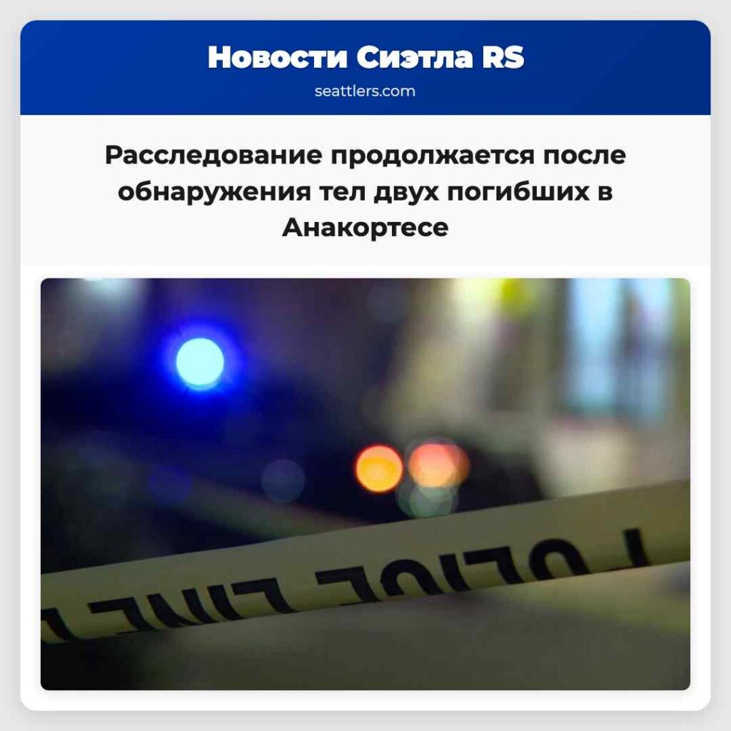 Расследование продолжается после обнаружения тел