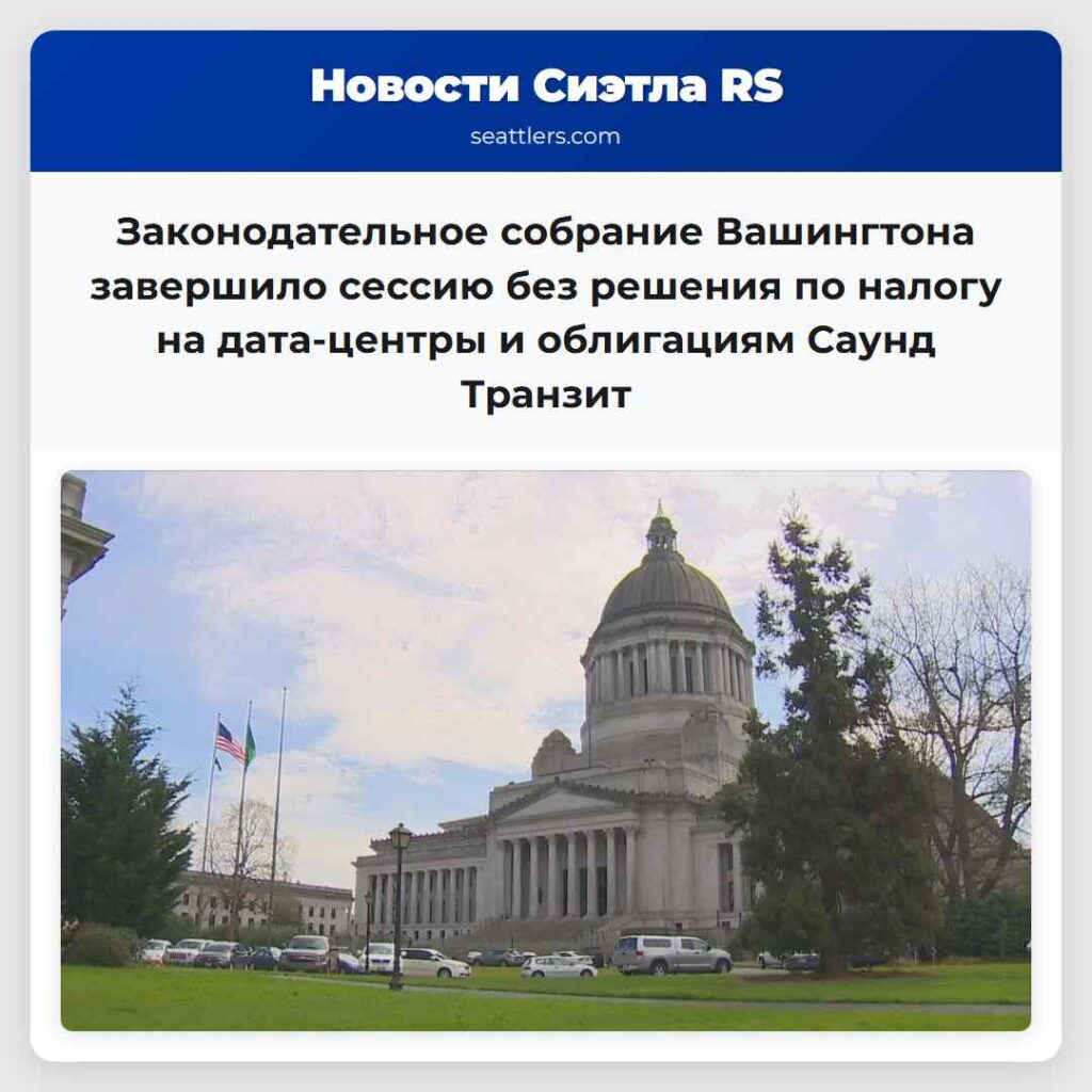 Законодательное собрание Вашингтона завершило