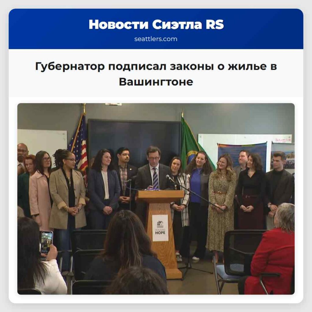 Губернатор подписал законы о жилье в Вашингтоне