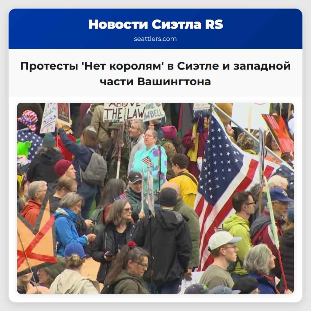 Протесты 'Нет королям' в Сиэтле и западной части