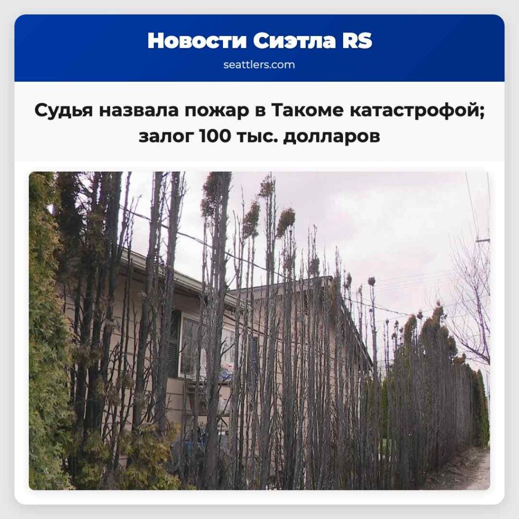 Судья назвала пожар в Такоме катастрофой; залог