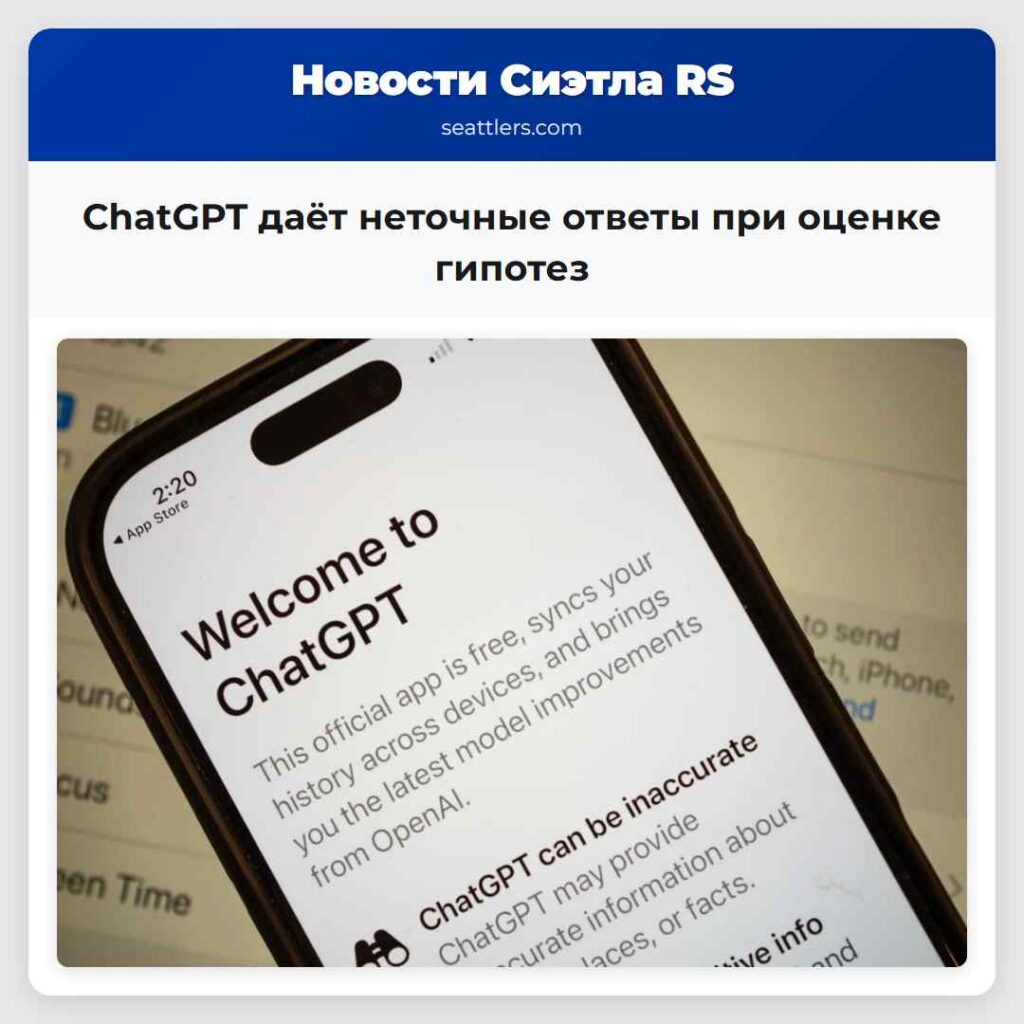 ChatGPT даёт неточные ответы при оценке гипотез