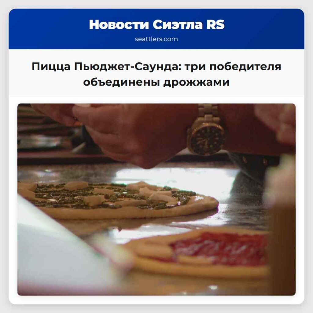 Пицца Пьюджет-Саунда: три победителя объединены