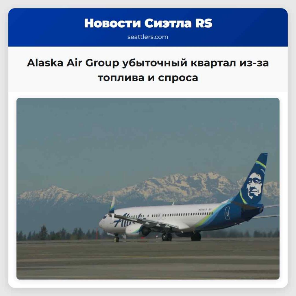 Alaska Air Group убыточный квартал из-за топлива