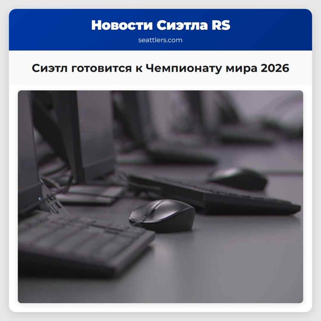Сиэтл готовится к Чемпионату мира 2026