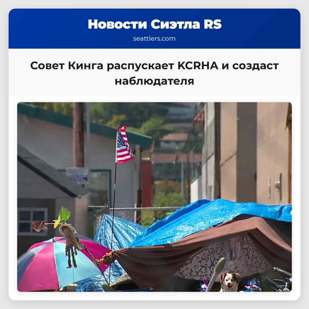 Совет Кинга распускает KCRHA и создаст наблюдателя