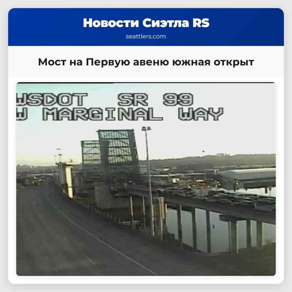 Мост на Первую авеню южная открыт