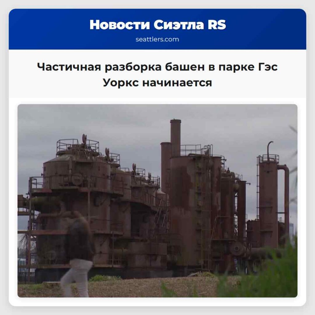 Частичная разборка башен в парке Гэс Уоркс