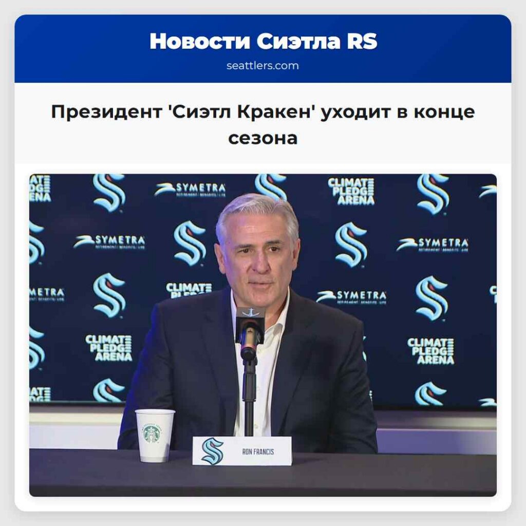 Президент 'Сиэтл Кракен' уходит в конце сезона