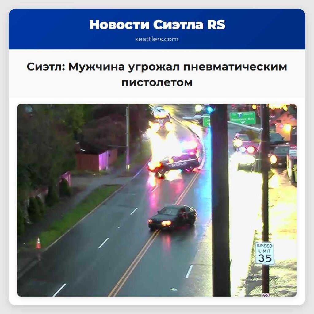 Сиэтл: Мужчина угрожал пневматическим пистолетом