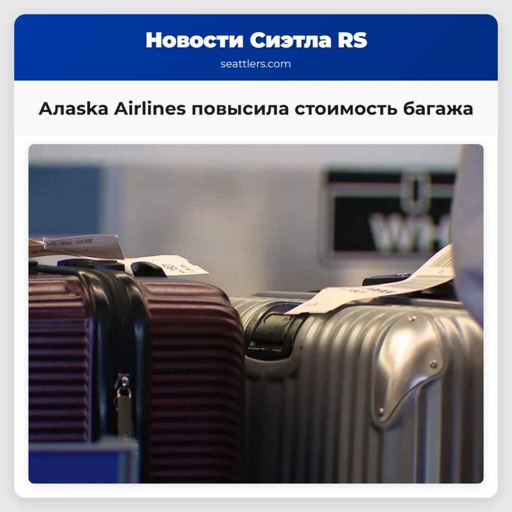 Алaska Airlines повысила стоимость багажа