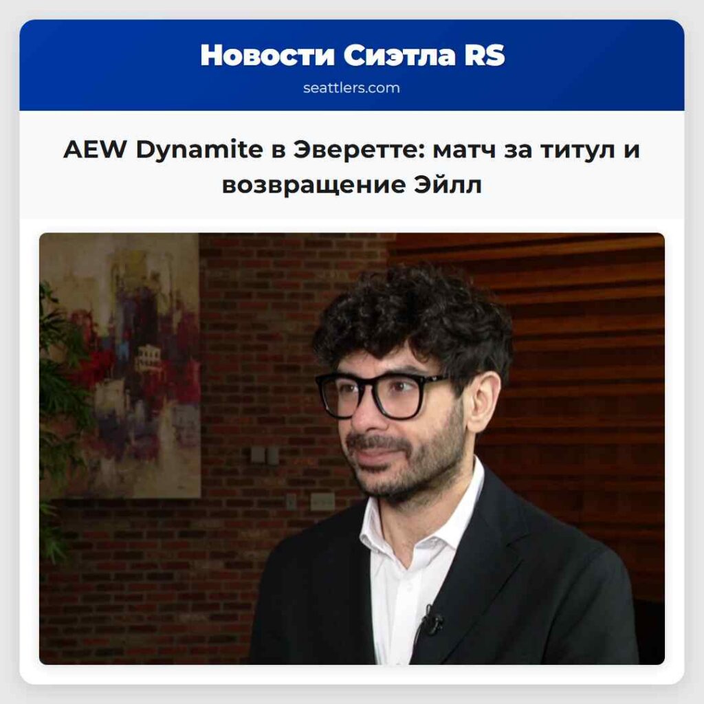 AEW Dynamite в Эверетте: матч за титул и