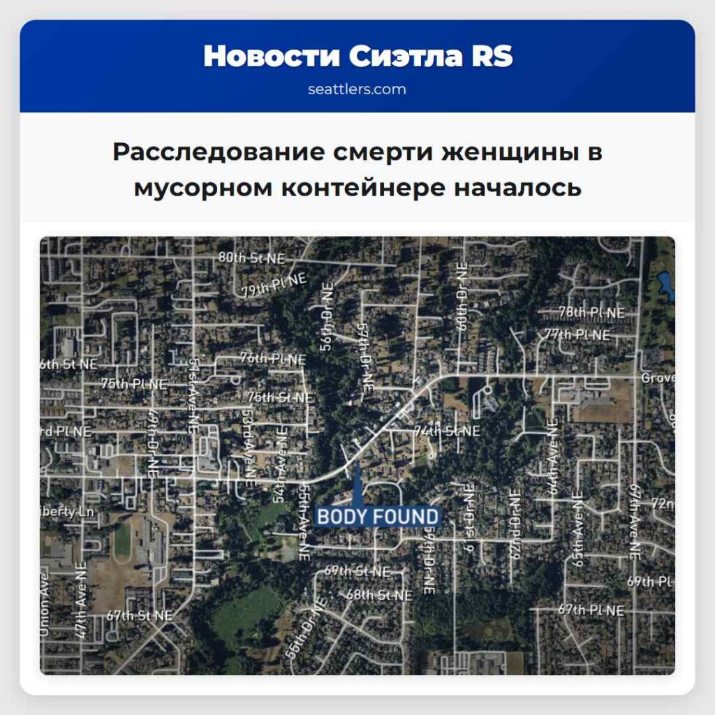 Расследование смерти женщины в мусорном