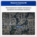 Расследование смерти женщины в мусорном контейнере началось