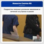 Подросток получил условное наказание и лечение за угрозы в школе