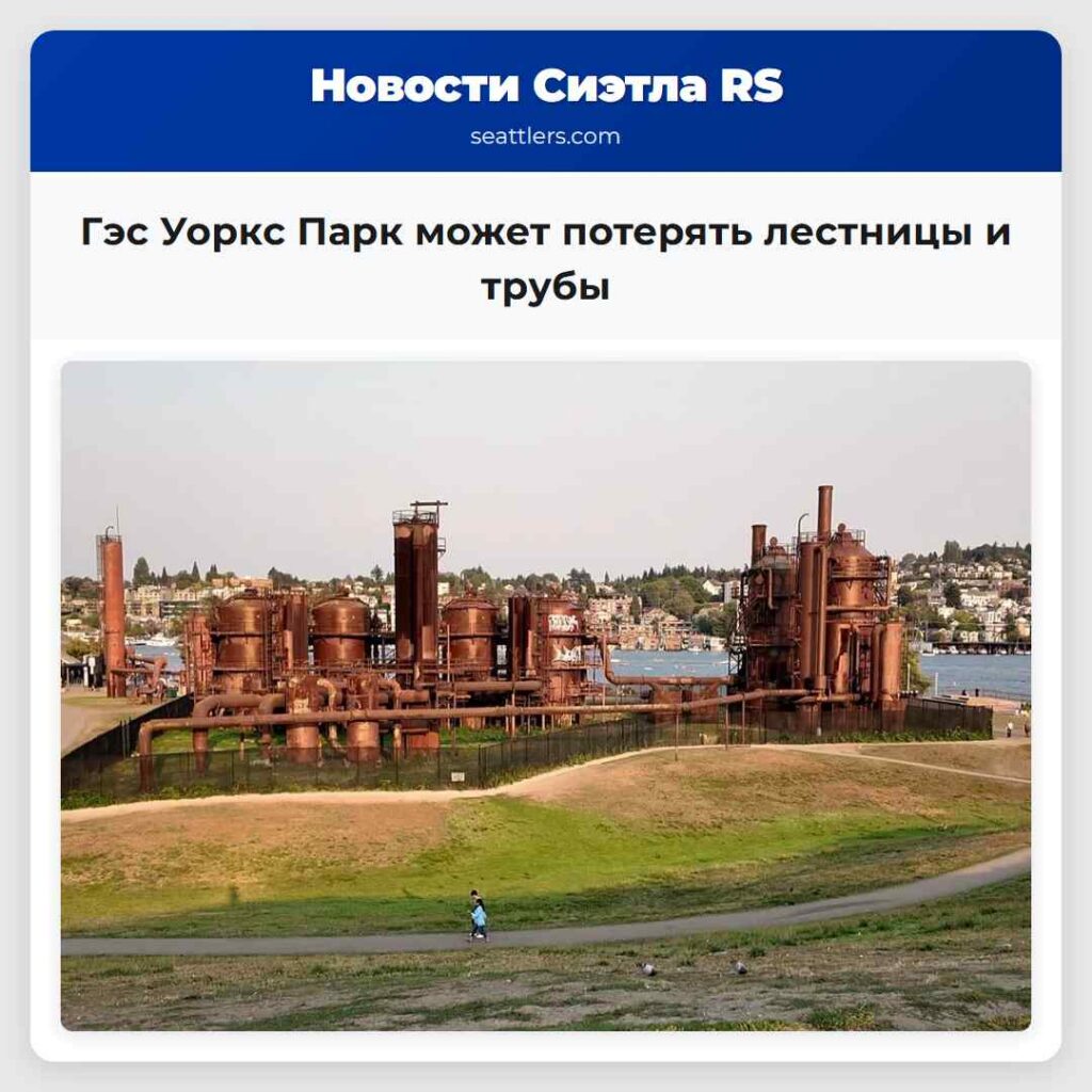 Гэс Уоркс Парк может потерять лестницы и трубы