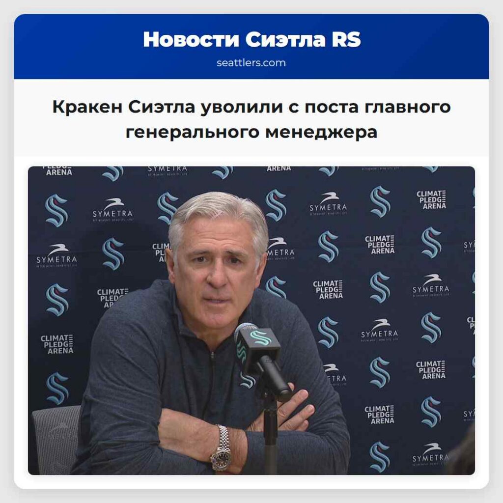 Кракен Сиэтла уволили с поста главного