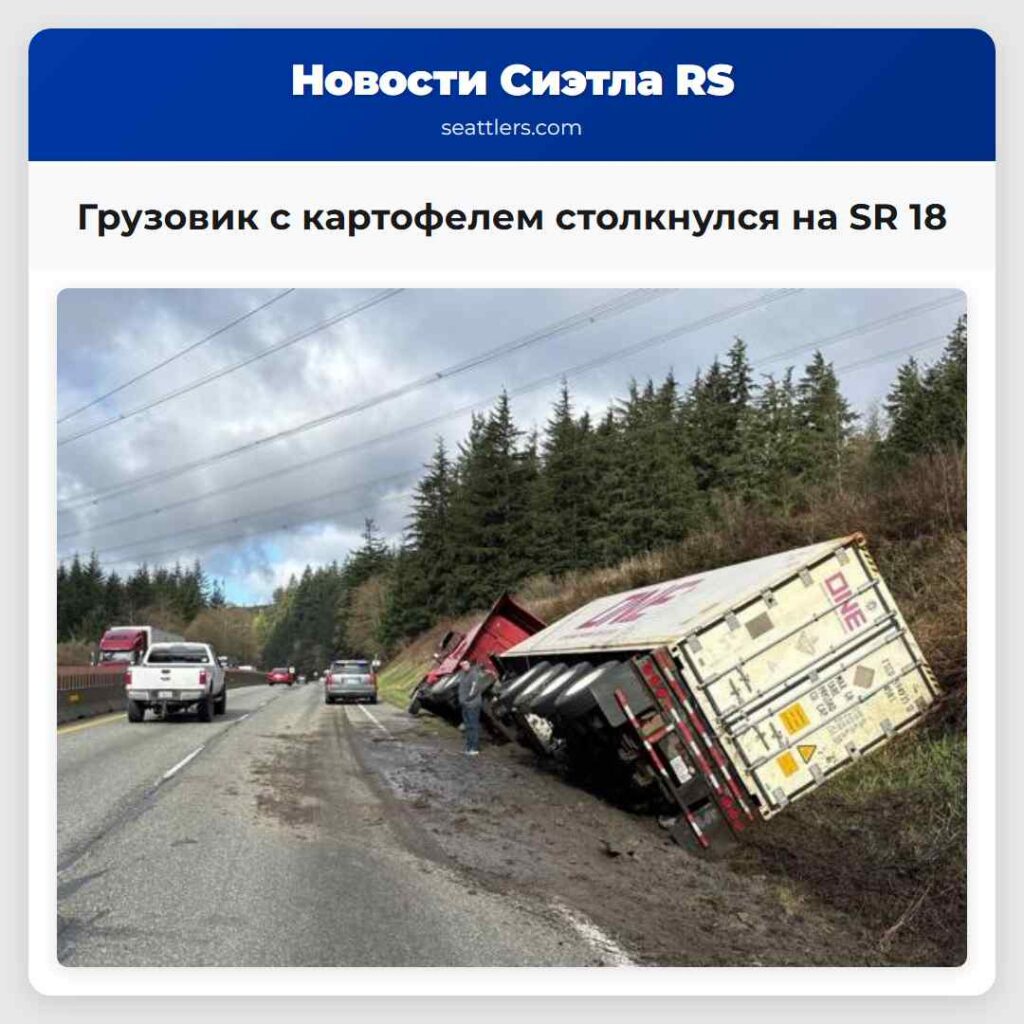 Грузовик с картофелем столкнулся на SR 18