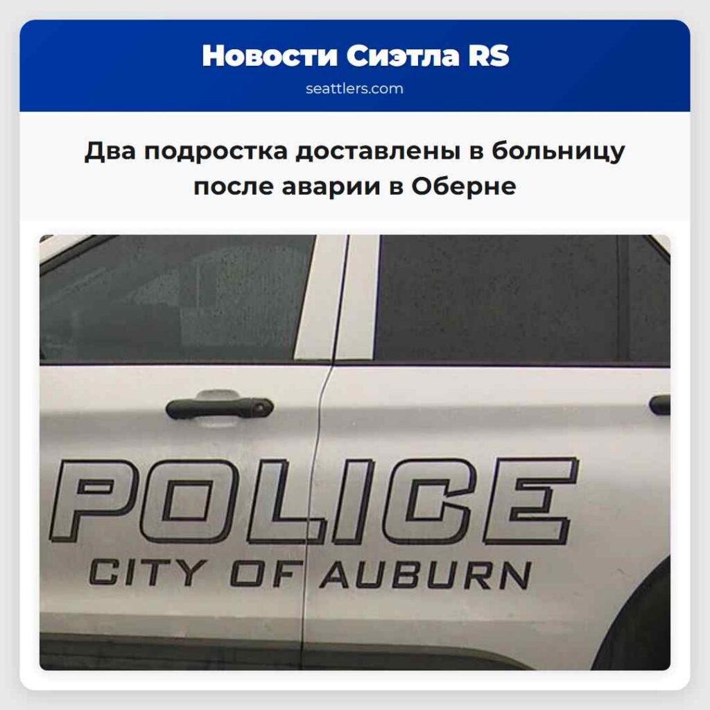 Два подростка доставлены в больницу после аварии