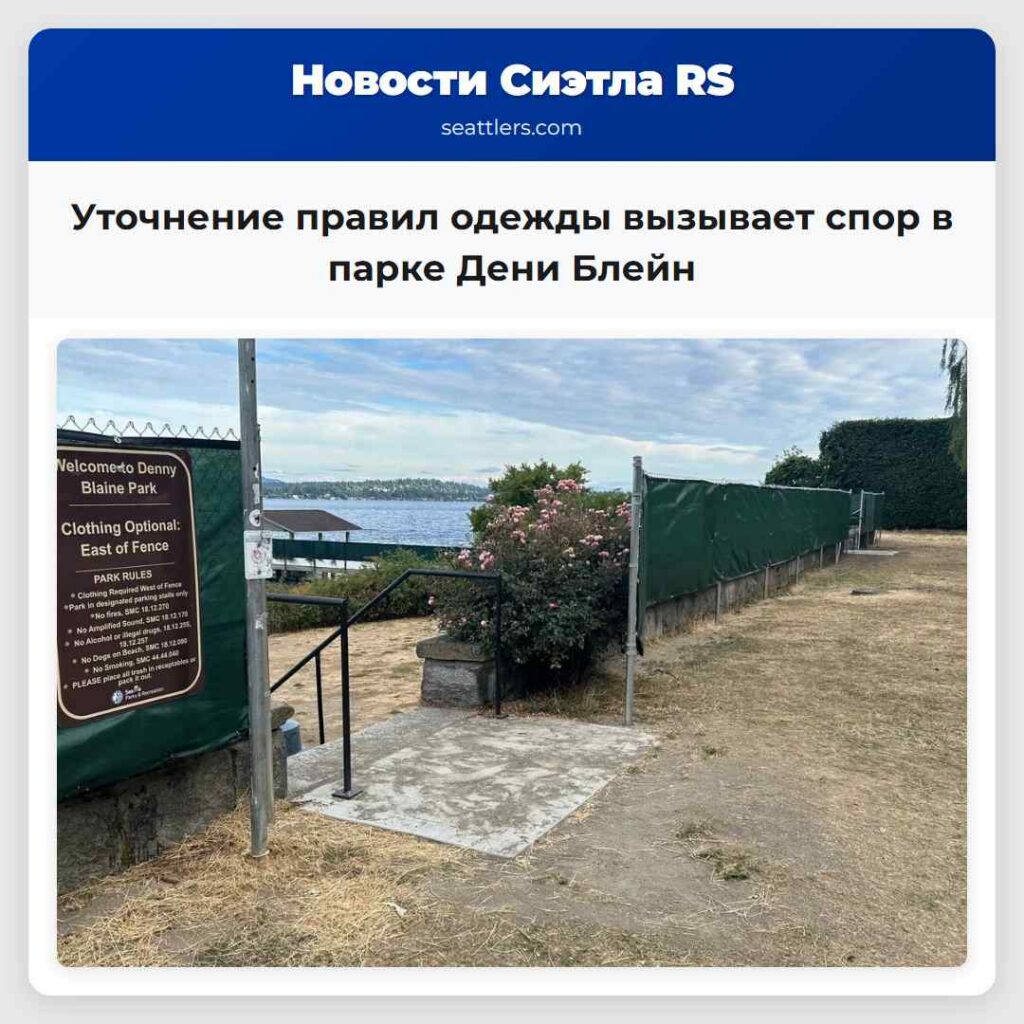 Уточнение правил одежды вызывает спор в парке