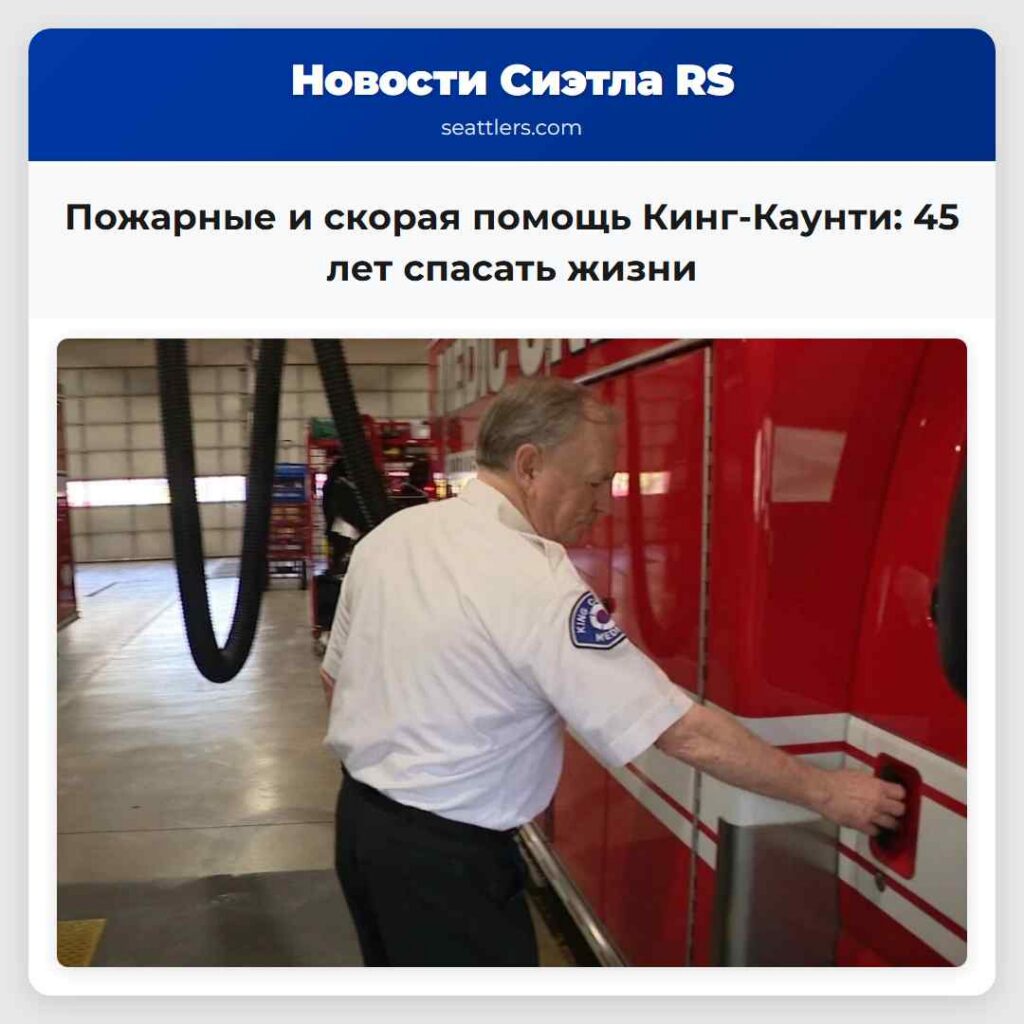Пожарные и скорая помощь Кинг-Каунти: 45 лет