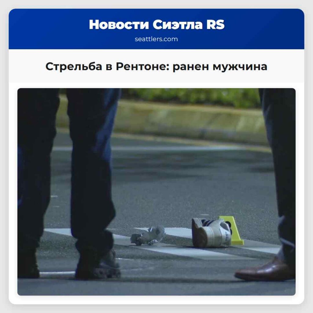 Стрельба в Рентоне: ранен мужчина