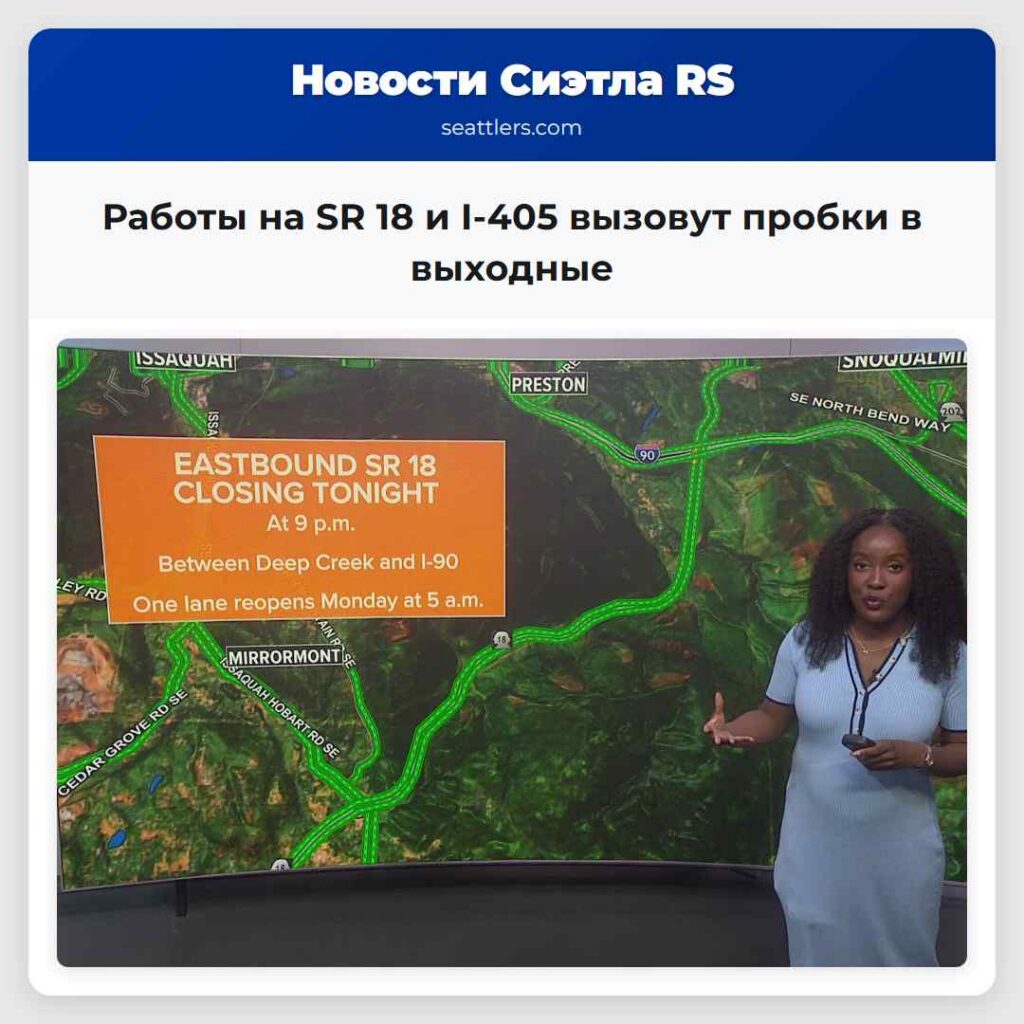 Работы на SR 18 и I-405 вызовут пробки в выходные