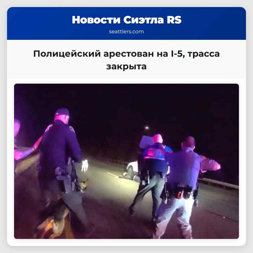 Полицейский арестован на I-5, трасса закрыта