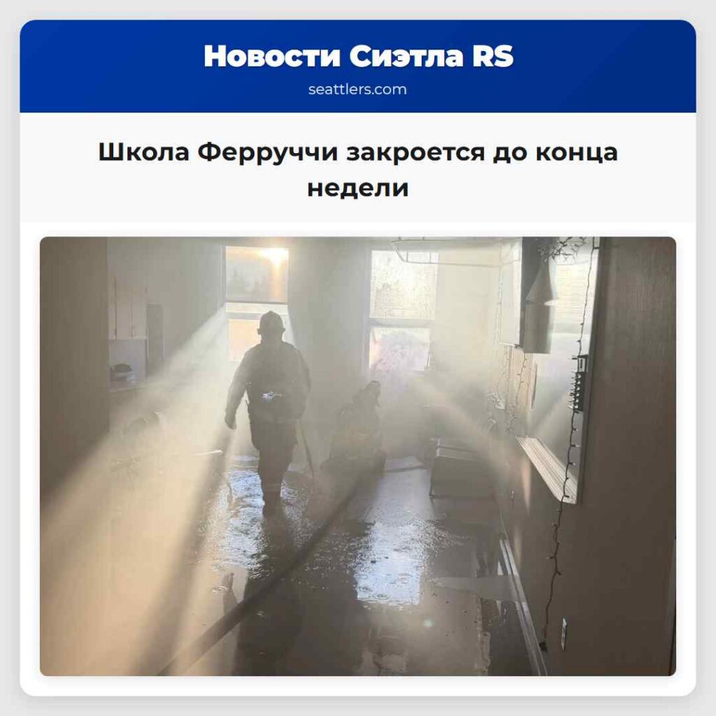 Школа Ферруччи закроется до конца недели