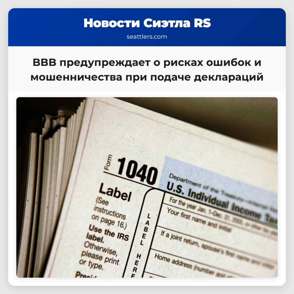 BBB предупреждает о рисках ошибок и мошенничества