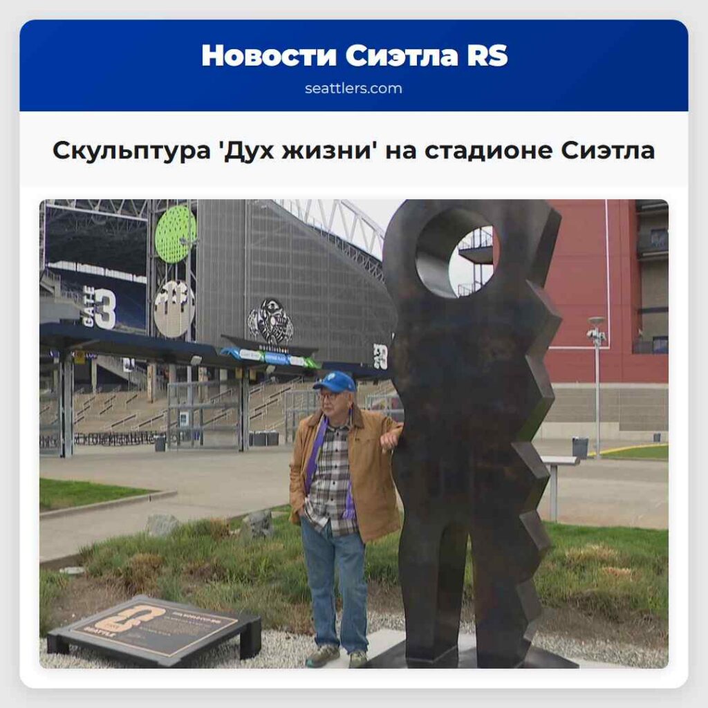 Скульптура 'Дух жизни' на стадионе Сиэтла