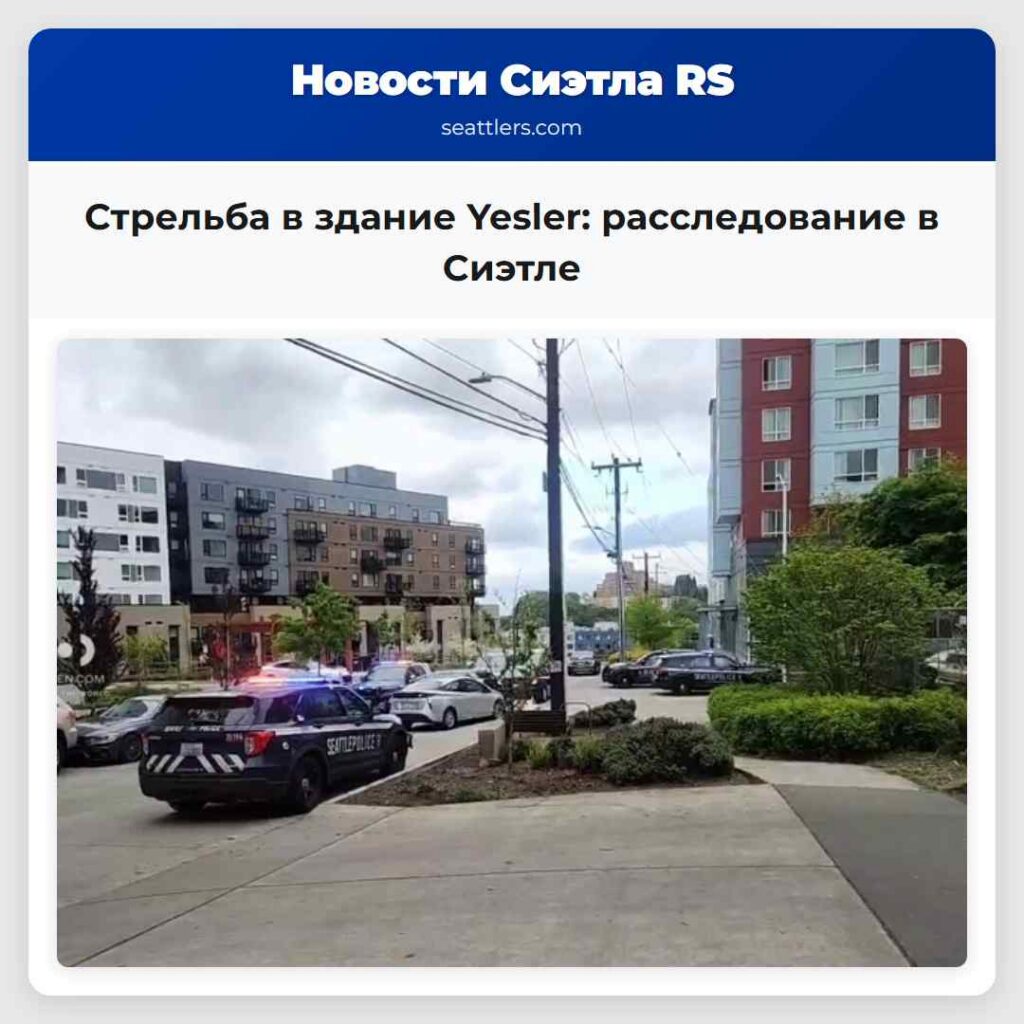 Стрельба в здание Yesler: расследование в Сиэтле