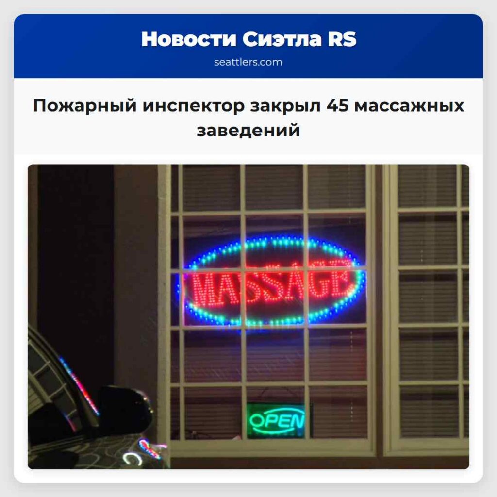Пожарный инспектор закрыл 45 массажных заведений