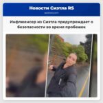 Инфлюенсер из Сиэтла предупреждает о безопасности во время пробежек