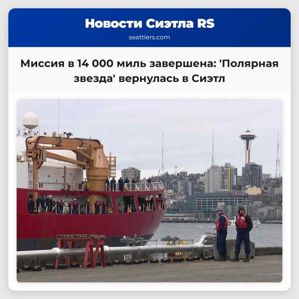 Миссия в 14 000 миль завершена: 'Полярная звезда'