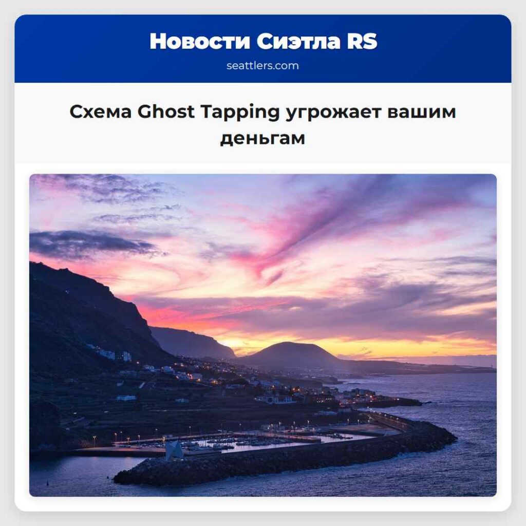 Схема Ghost Tapping угрожает вашим деньгам