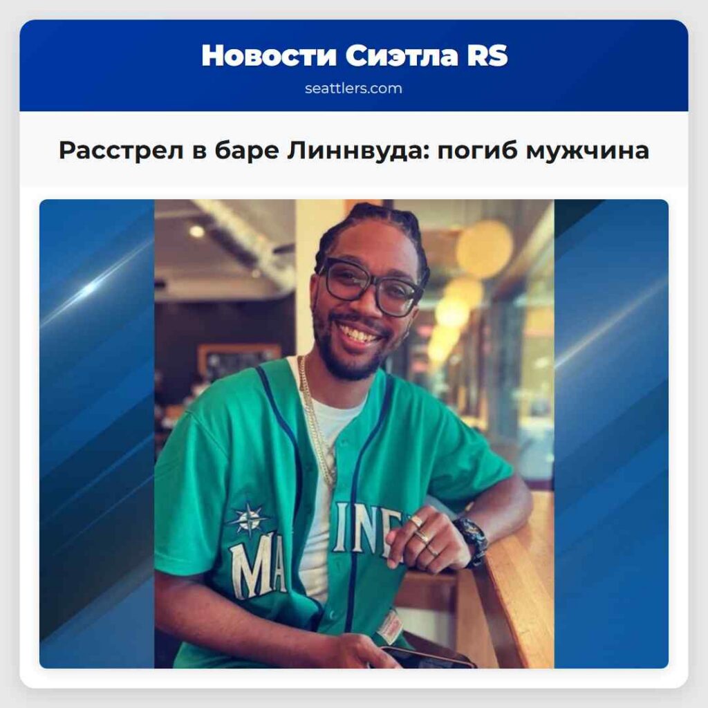 Расстрел в баре Линнвуда: погиб мужчина
